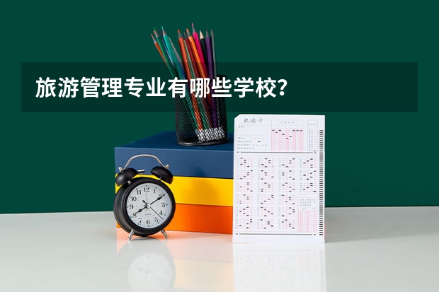 旅游管理专业有哪些学校？