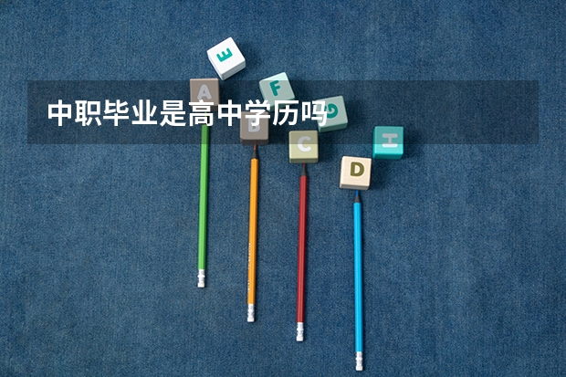 中职毕业是高中学历吗