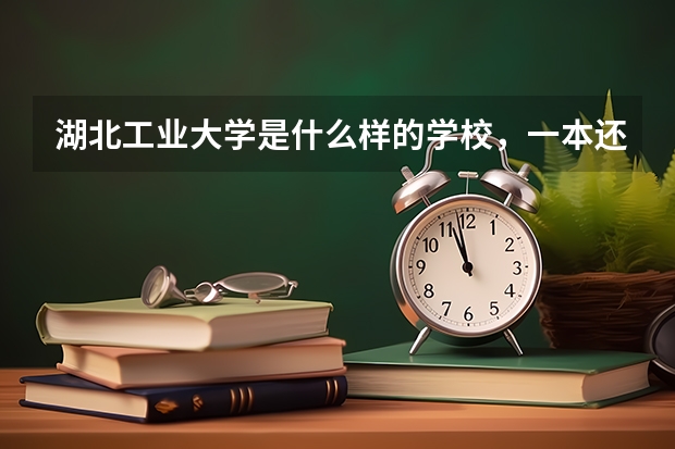 湖北工业大学是什么样的学校，一本还是二本