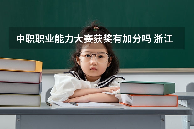 中职职业能力大赛获奖有加分吗 浙江