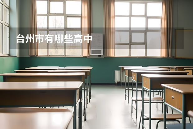 台州市有哪些高中