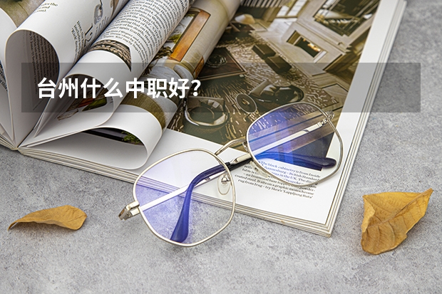 台州什么中职好？