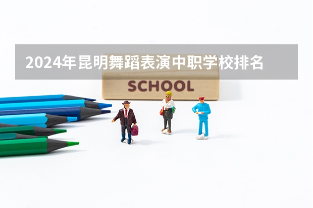 2024年昆明舞蹈表演中职学校排名榜(体育院校排名)