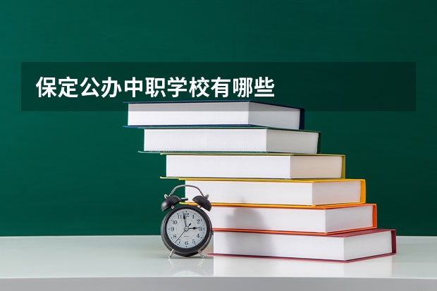 保定公办中职学校有哪些