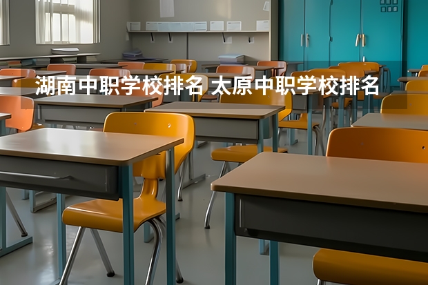 湖南中职学校排名 太原中职学校排名