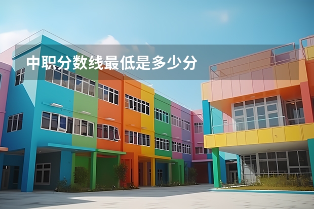 中职分数线最低是多少分