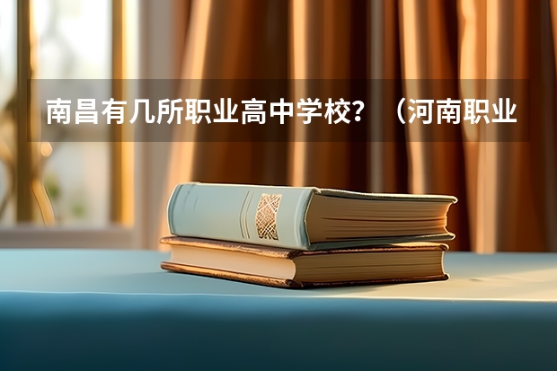 南昌有几所职业高中学校？（河南职业高中学校排名）