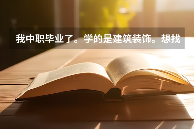我中职毕业了。学的是建筑装饰。想找个学校继续读下去？ 广西有什么学校建筑专业是好点的吗？