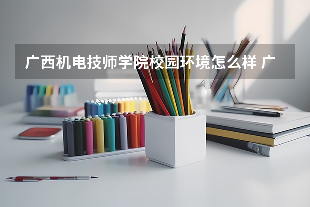 广西机电技师学院校园环境怎么样 广西机电技师学院学费多少