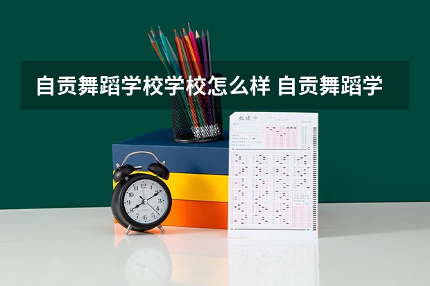 自贡舞蹈学校学校怎么样 自贡舞蹈学校地址